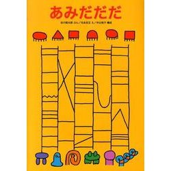 あみだだだ(日本傑作絵本シリーズ) [絵本]