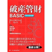 破産管財BASIC―チェックポイントとQ&A [単行本]