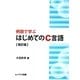 例題で学ぶはじめてのC言語 改訂版 [単行本]