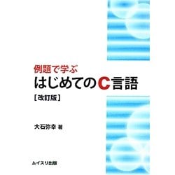 ヨドバシ.com - 例題で学ぶはじめてのC言語 改訂版 [単行本