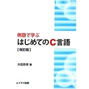 例題で学ぶはじめてのC言語 改訂版 [単行本]