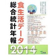 食生活データ総合統計年報〈2014〉 [単行本]