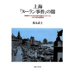 上海「ヌーラン事件」の闇―戦間期アジアにおける地下活動のネットワークとイギリス政治情報警察 [単行本]