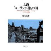 上海「ヌーラン事件」の闇―戦間期アジアにおける地下活動のネットワークとイギリス政治情報警察 [単行本]