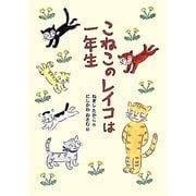 こねこのレイコは一年生 [全集叢書]