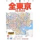ワイドミリオン全東京10000市街道路地図 [単行本]