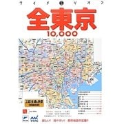 ワイドミリオン全東京10000市街道路地図 [単行本]