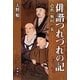 俳諧つれづれの記―芭蕉・蕪村・一茶 [単行本]
