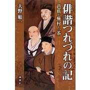 俳諧つれづれの記―芭蕉・蕪村・一茶 [単行本]