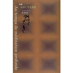 詩集 胸深くする時間 [単行本]