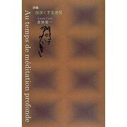 詩集 胸深くする時間 [単行本]