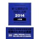 新・公害防止の技術と法規 水質編〈2014〉 [単行本]