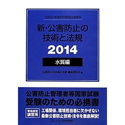 新・公害防止の技術と法規 水質編〈2014〉 [単行本]