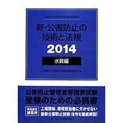 新・公害防止の技術と法規 水質編〈2014〉 [単行本]