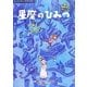 星座のひみつ―星と仲良くなるキャンプ(もっとたのしく夜空の話) [絵本]