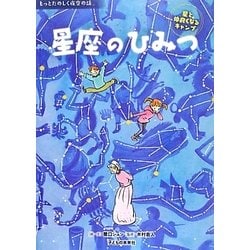 星座のひみつ―星と仲良くなるキャンプ(もっとたのしく夜空の話) [絵本]