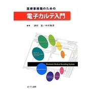 医療事務職のための電子カルテ入門 [単行本]