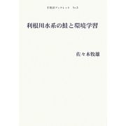 利根川水系の鮭と環境学習(手賀沼ブックレット) [全集叢書]