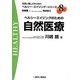 ヘルシーエイジングのための自然医療(元気と美しさをつなぐヘルシー・エイジング・シリーズ〈No.8〉) [全集叢書]