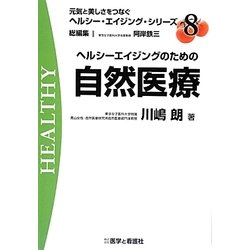 ヘルシーエイジングのための自然医療(元気と美しさをつなぐヘルシー・エイジング・シリーズ〈No.8〉) [全集叢書]