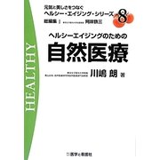 ヘルシーエイジングのための自然医療(元気と美しさをつなぐヘルシー・エイジング・シリーズ〈No.8〉) [全集叢書]