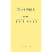 ポケット医薬品集〈2014年版〉 第23版 [単行本]