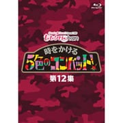 『ももクロChan』第3弾 時をかける5色のコンバット 第12集
