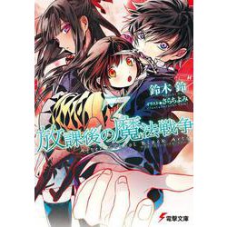 放課後の魔法戦争(アフタースクール・ブラックアーツ)〈3〉(電撃文庫) [文庫]