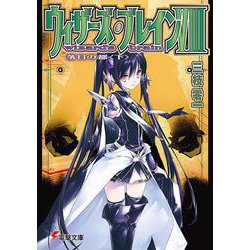 ウィザーズ・ブレイン〈8〉落日の都〈下〉(電撃文庫) [文庫]
