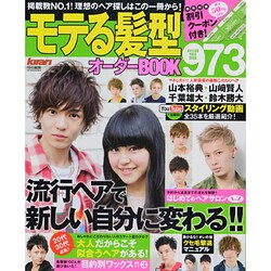 モテる髪型オーダーBOOK973 [ムックその他]