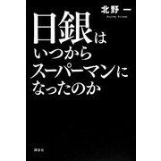 日銀はいつからスーパーマンになったのか [単行本]