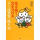 生き抜く力をつけるお母さんのほめ方・叱り方 [単行本]