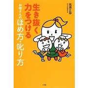 生き抜く力をつけるお母さんのほめ方・叱り方 [単行本]
