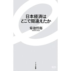 日本経済はどこで間違えたか(イースト新書) [新書]