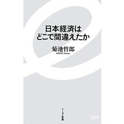 日本経済はどこで間違えたか(イースト新書) [新書]