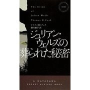 ジュリアン・ウェルズの葬られた秘密(ハヤカワ・ポケット・ミステリ) [新書]