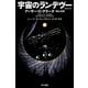 宇宙のランデヴー 改訳決定版 (ハヤカワ文庫SF) [文庫]