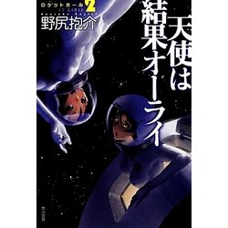 ロケットガール〈2〉天使は結果オーライ(ハヤカワ文庫JA) [文庫]