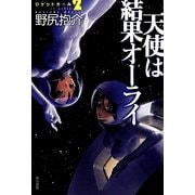 ロケットガール〈2〉天使は結果オーライ(ハヤカワ文庫JA) [文庫]
