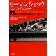 リーマン・ショック・コンフィデンシャル〈上〉追いつめられた金融エリートたち(ハヤカワ・ノンフィクション文庫) [文庫]
