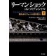 リーマン・ショック・コンフィデンシャル〈下〉倒れゆくウォール街の巨人(ハヤカワ・ノンフィクション文庫) [文庫]