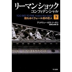 リーマン・ショック・コンフィデンシャル〈下〉倒れゆくウォール街の巨人(ハヤカワ・ノンフィクション文庫) [文庫]