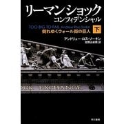 リーマン・ショック・コンフィデンシャル〈下〉倒れゆくウォール街の巨人(ハヤカワ・ノンフィクション文庫) [文庫]