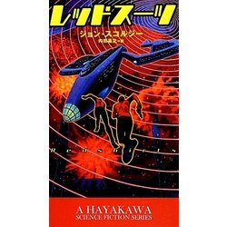 レッドスーツ(新☆ハヤカワ・SF・シリーズ) [新書]