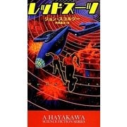 レッドスーツ(新☆ハヤカワ・SF・シリーズ) [新書]