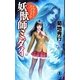 妖獣師ミダイ―ドクター・メフィスト(ノン・ノベル) [新書]