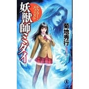 妖獣師ミダイ―ドクター・メフィスト(ノン・ノベル) [新書]