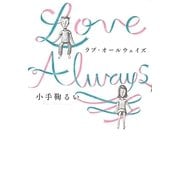 ラブ・オールウェイズ [単行本]