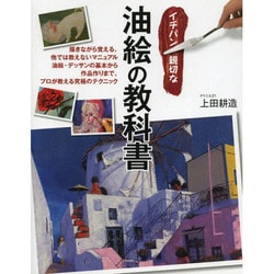 イチバン親切な油絵の教科書 [単行本]