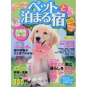 ワンちゃんネコちゃんペットと泊まる宿[全国版]'14～'15 (ブルーガイド・ムック) [ムックその他]